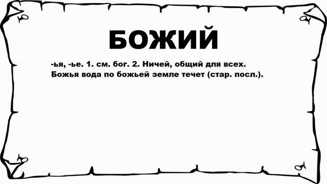 БОЖИЙ - что это такое? значение и описание смотреть онлайн