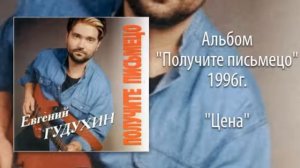 Евгений Гудухин, "Цена"