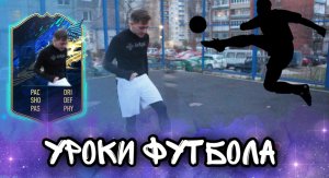 el_savin уроки футбол ⚽️