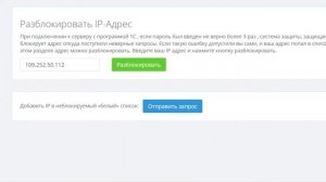 Разблокировка IP Адреса