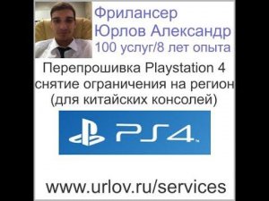 Китайская версия Playstation 4 Перепрошивка ps4 регион анлок