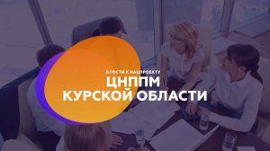 ЦНППМ Курской области