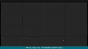 Мастер настройки IP-видеорегистратора_IDIS
