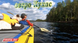 #35 Озеро Кукас | Княжегубско - Иовско - Кумское кольцо на байдарке 2021