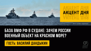 База ВМФ РФ в Судане: зачем России военный объект на Красном море? Василий Дандыкин