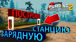 ПЕРВАЯ ПРИБЫЛЬ С ЭЛЕКТРОМОБИЛЕЙ!!! - Pumping Simulator 2