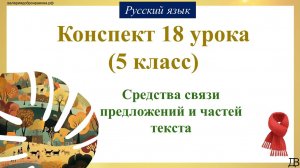 18 урок русского языка (1 четверть 5 класс). Средства связи предложений и частей текста