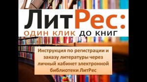 Регистрация и заказ литературы в ЛитРес