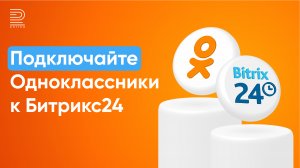 Интеграция Одноклассники с Битрикс24 | Общайтесь из Открытых линий | Настраивайте роботов и триггеры