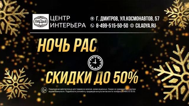 Ночь Распродаж в Центр Интерьера "Ладья"