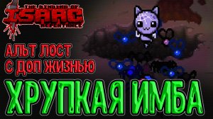 Альт Лост и забег на Матерь / Закрытие перса и Право Первородства / The Binding of Isaac: Repentance