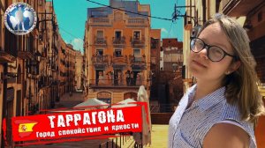 Таррагона 🇪🇸 Испания. Город спокойствия и яркости. Релакс 💯Алекс Авантюрист