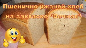 Пшенично ржаной хлеб с отрубями на ржаной закваске "Вечная". Хлеб весом 630 гр. в литой форме Л-10.
