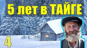 ЛЕШИЙ ОТШЕЛЬНИК 5 лет В ТАЙГЕ ПРОПАЛА КОРОВА В ЛЕСУ ГЕОЛОГИ ДЕД В ПОИСКАХ СОКРОВИЩ НАХОДКИ В ТАЙГЕ