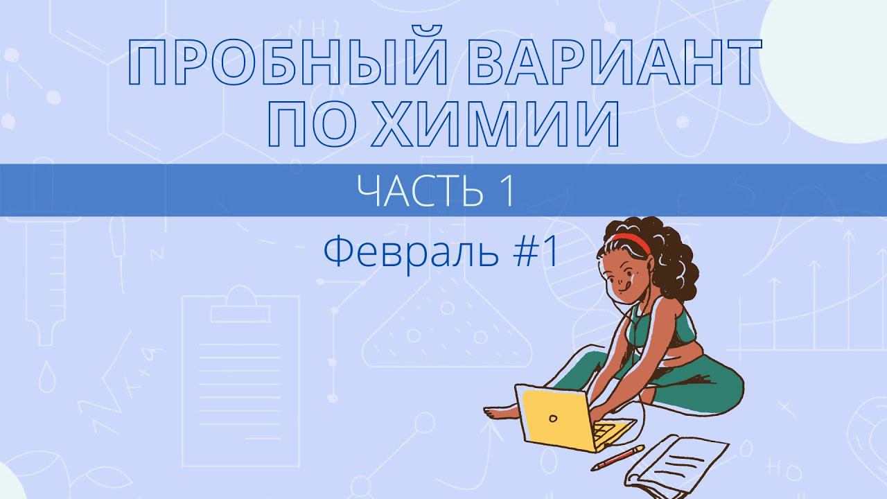 Разбор пробника ЕГЭ по химии за февраль #1. Часть 1 смотреть онлайн
