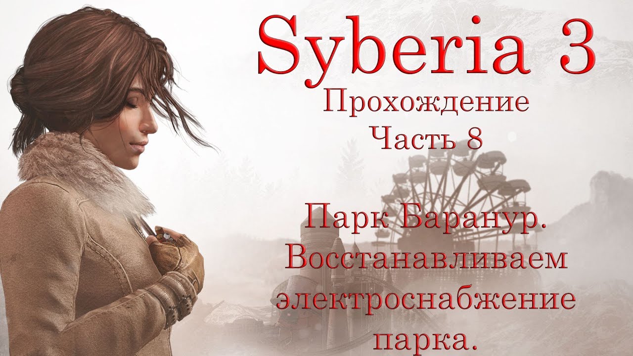 Syberia 3. Прохождение. Часть 8. Парк Баранур. Восстанавливаем электроснабжение парка.