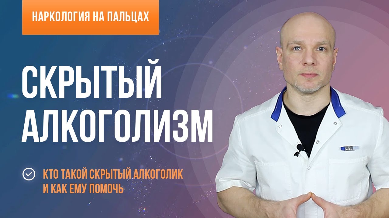Скрытый алкоголизм