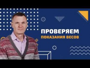 Репортаж с места установки весов