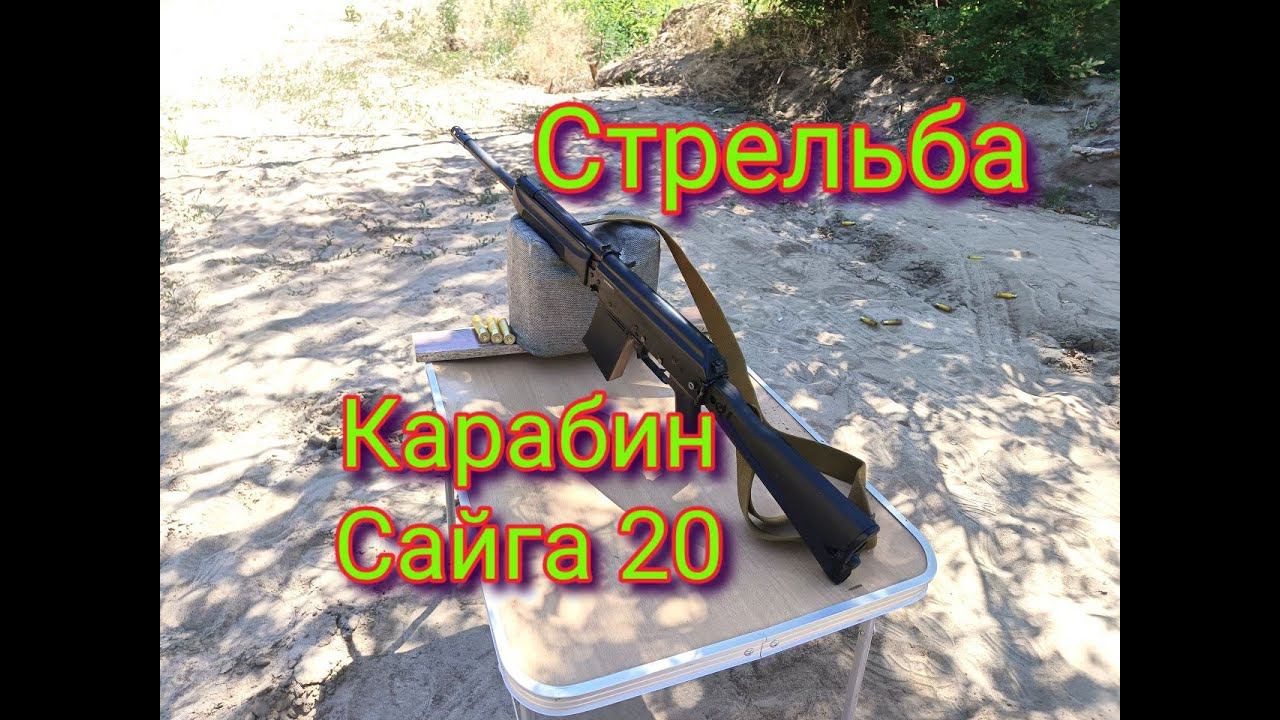 Сайга 20 развлекательная стрельба на 80 метров смотреть онлайн