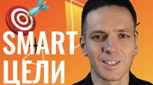 Как ставить цели по СМАРТ? Методика SMART | Цели по SMART
