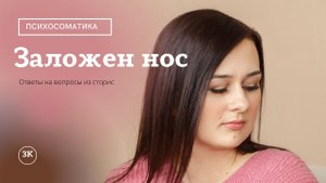 Психосоматика заложенности носа