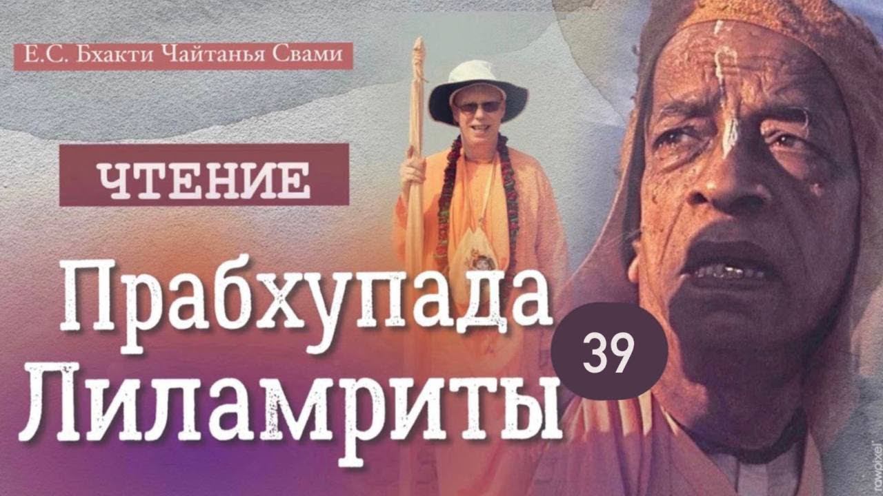 ПРАБХУПАДА-ЛИЛАМРИТА гл 19, ч 1 "Высадка семян"