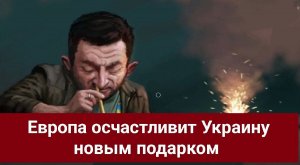 Европа осчастливит власть Украины новым подарком!