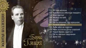 Борис Гмыря - Золотая коллекция. Советские песни
