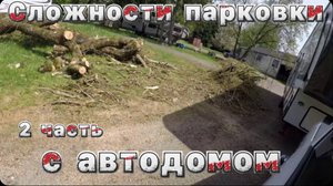 2 Часть / Эпопея с автодомом / Продолжение / Цены на дизель / Дальнобой на Америке / Все сначала !