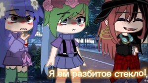 Песня я ем разбитое стекло а ты боишься крови
//Чё и чё//