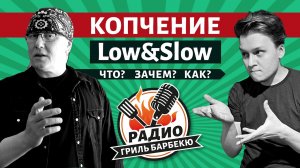 Копчение и low&slow для новичков - Радио Гриль Барбекю s1e3