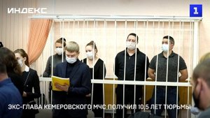 Экс-глава кемеровского МЧС получил 10,5 лет тюрьмы