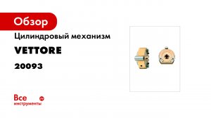 Цилиндровый механизм VЕTTORE BR K 123 под крестовой ключ- 5 ключей2