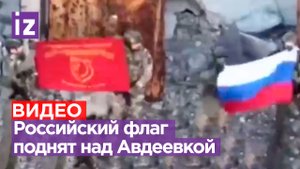 Российский флаг поднят над Авдеевкой: его установили бойцы 114-ой гвардейской бригады / Известия