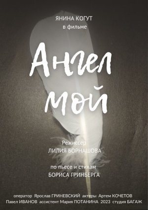 короткометражный фильм "Ангел мой"