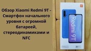 ДЕШЁВЫЙ, С NFC И БОЛЬШОЙ БАТАРЕЕЙ! Обзор Xiaomi Redmi 9t