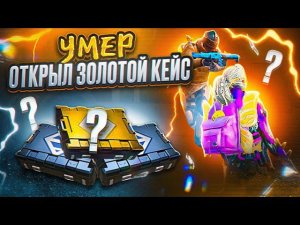 УМЕР - ОТКРЫЛ ЗОЛОТОЙ КЕЙС  METRO ROYALE | МЕТРО РОЯЛЬ