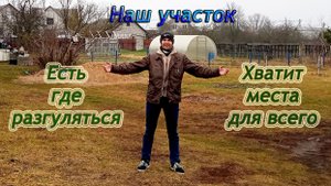 НАШ УЧАСТОК! ОБЗОР участка!
