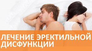 Эректильная дисфункция. Как выявить истинную причину проблемы?