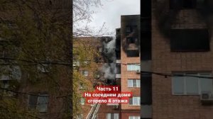 #Пожар #Самара #Ново #Садовая #горит #целая #многоэтажка #часть #11.mp4