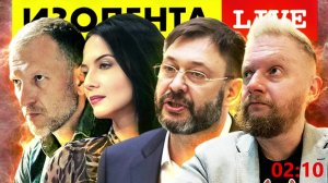 ИЗОЛЕНТА live #861 | Прямой эфир 27 июня 2022 года