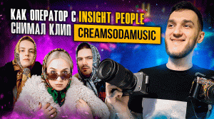 Как Оператор С Insight People Снимал Клип Для Cream Soda!