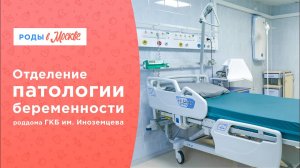 Отделение патологии беременности ГКБ им. Ф.И. Иноземцева