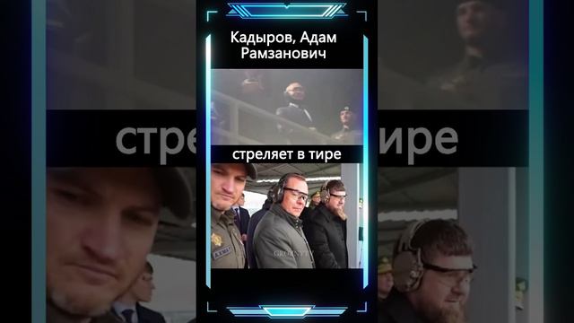 Путин и Медведев в  Грозном лично посмотрели как Адам Кадыров стреляет в тире