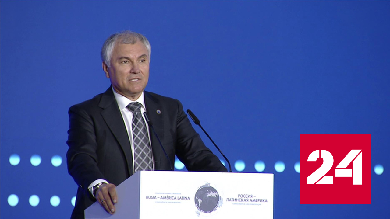 Володин выступил перед участниками конференции "Россия - Латинская Америка" - Россия 24