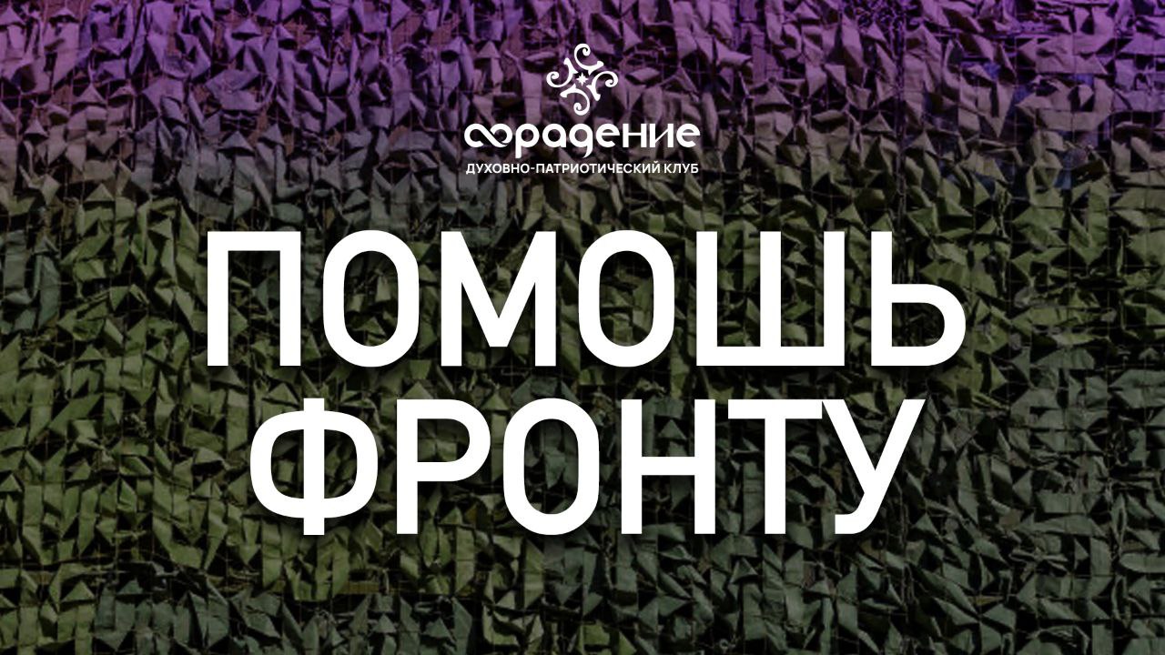 Помощь Фронту от Духовно - Патриотического клуба Сорадение. #Родина #Помощь #ДПКС