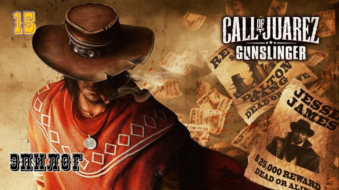 Call of Juarez. Gunslinger. Часть 15. Эпилог