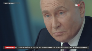 Путин сообщил об ответе на поставки дальнобойного оружия Киеву / События на ТВЦ