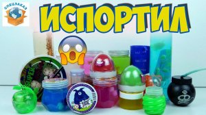 Беда! Испортил Cлаймы! Что Стало? Лизуны Жвачка для Рук Slime Часть2 | СПЕЦЗАКАЗ