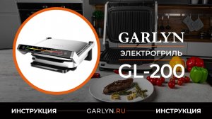 Видеоинструкция для электрогриля GARLYN GL-200